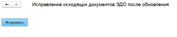 Обработка исправления документов ЭДО